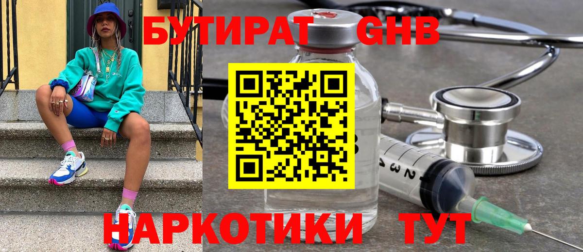Корсаков  БУТИРАТ бутандиол  Вход с VPN 