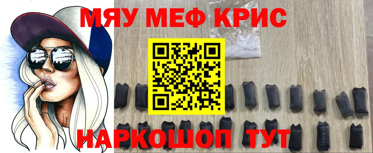 Меф мяу мяу мука Корсаков